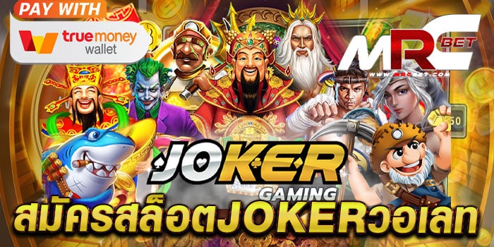 สมัครสล็อตjokerวอเลท เว็บตรง สล็อตมาแรง แตกบ่อย ฝากถอนโอนไว 2022