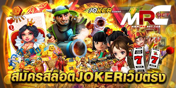 สมัครสล็อตjokerเว็บตรง ไม่ผ่านเอเย่นต์ สล็อตเว็บแท้ แตกง่าย ทดลองเล่นฟรี