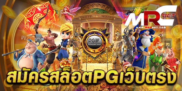 สมัครสล็อตpgเว็บตรง ไม่ผ่านเอเย่นต์ แตกง่าย แตกไว สมัครสมาชิกฟรี