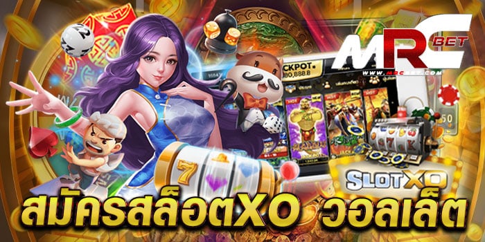 สมัครสล็อตxo วอลเล็ต แจกโปรโมชั่น เกมสล็อต เล่นง่าย ได้เงินจริง ฝากถอนไม่มีขั้นต่ำ