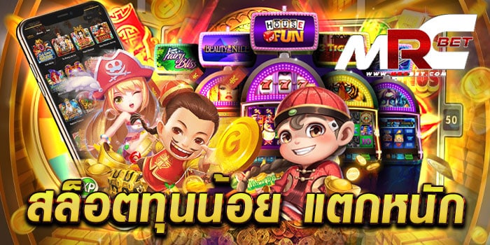 สล็อตทุนน้อย แตกหนัก ทดลองเล่นฟรี ทุกเกม เดิมพันไม่มีขั้นต่ำ เล่นได้เงินจริง