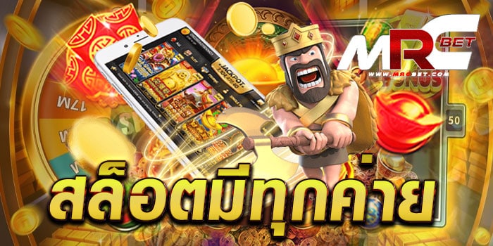 สล็อตมีทุกค่าย รวมสล็อตทุกค่าย ในเว็บเดียว แตกหนัก แตกเยอะ ทดลองเล่นฟรี ทุกเกม