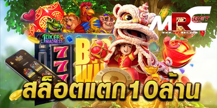 สล็อตแตก10ล้าน ทดลองเล่นฟรี ทุกเกม เล่นง่าย แตกง่าย เล่นได้เงินจริง