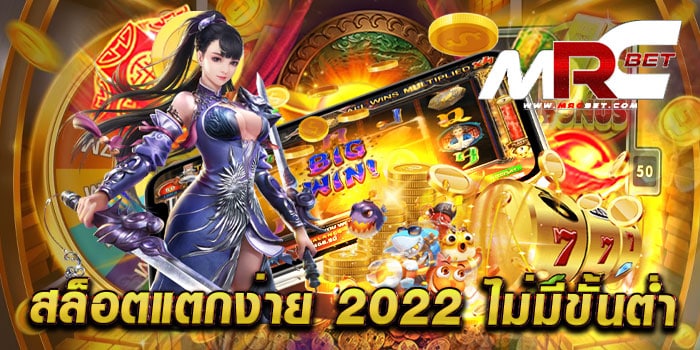 สล็อตแตกง่าย 2022 ไม่มีขั้นต่ำ รวมสล็อตทุกค่าย มาแรง สล็อตทุนน้อย แตกง่าย