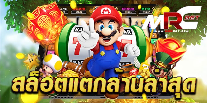 สล็อตแตกล้านล่าสุด ทุกเกมสล็อต แตกบ่อย แตกหนัก เล่นง่ายได้เงินจริง สมัครฟรี