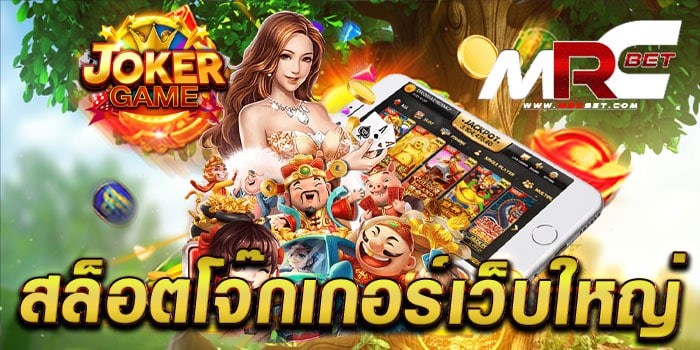 สล็อตโจ๊กเกอร์เว็บใหญ่ ทดลองเล่นฟรี ทุกเกม แตกง่าย จ่ายจริง ฝาก-ถอนไม่มีขั้นต่ำ