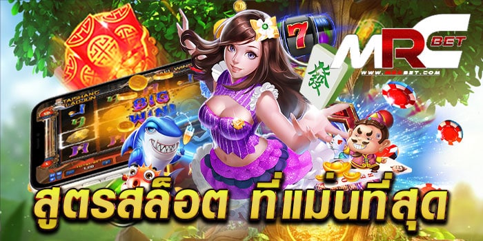 สูตรสล็อต ที่แม่นที่สุด เว็บตรง สล็อตมาตรฐาน เล่นง่ายได้เงินจริง แตกบ่อย จ่ายหนัก