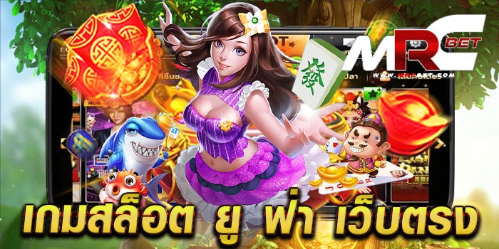 เกมสล็อต ยู ฟ่า เว็บตรง ไม่ผ่านเอเย่นต์ เล่นง่ายได้เงินจริง แตกง่าย ทุกเกม