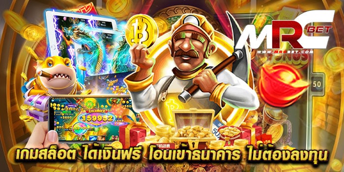 เกมสล็อต ได้เงินฟรี โอนเข้าธนาคาร ไม่ต้องลงทุน ไม่ผ่านเอเย่นต์ เว็บแท้ แตกง่าย สมัครฟรี