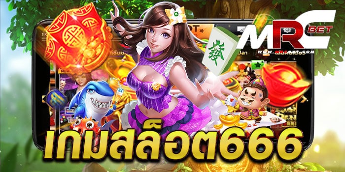 เกมสล็อต666 ไม่ผ่านเอเย่นต์ เว็บใหญ่ แตกหนัก เล่นง่าย ได้เงินจริง