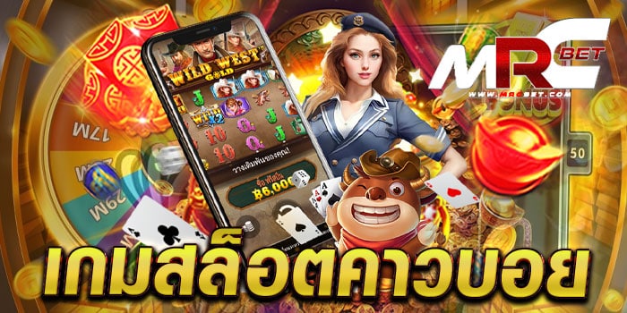 เกมสล็อตคาวบอย สล็อตแตกบ่อย เล่นง่ายได้เงินจริง ทดลองเล่นฟรี