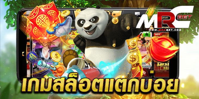 เกมสล็อตแตกบ่อย เว็บตรงไม่ผ่านเอเย่นต์ แตกหนัก เล่นง่ายได้เงินจริง 2022