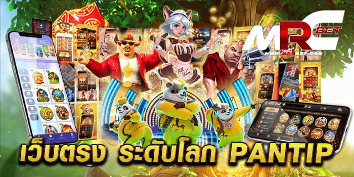 เว็บตรง ระดับโลก pantip ทดลองเล่นฟรี ทุกเกม แตกง่าย ฝาก-ถอนออโต้