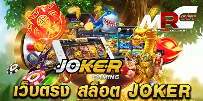 เว็บตรง สล็อต joker ไม่ผ่านเอเย่นต์ มาตรฐาน แตกง่าย ฝาก-ถอนไม่มีขั้นต่ำ