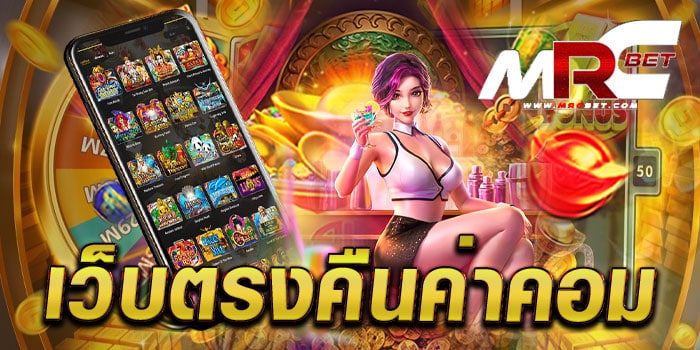 เว็บตรงคืนค่าคอม ไม่ผ่านเอเย่นต์ สล็อตเว็บใหญ่ แตกหนัก ทดลองเล่นฟรี ทุกเกม