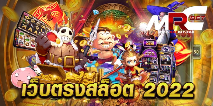 เว็บตรงสล็อต 2022 รวมสล็อตทุกค่าย เล่นง่ายได้เงินจริง แตกหนัก ทุกเกม