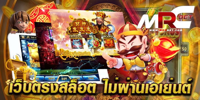 เว็บตรงสล็อต ไม่ผ่านเอเย่นต์ สล็อตออโต้ เล่นได้เงินจริง ทดลองเล่นฟรี ทุกเกม