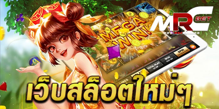 เว็บสล็อตใหม่ๆ ไม่ผ่านเอเย่นต์ เล่นง่ายได้เงินจริง ทดลองเล่นฟรี ทุกเกม