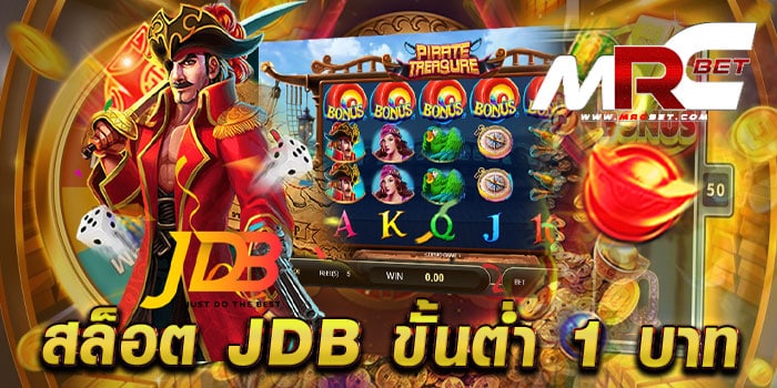 สล็อต jdb ขั้นต่ำ 1 บาท ไม่ผ่านเอเย่นต์ เว็บแท้ แตกง่าย เดิมพันไม่มีขั้นต่ำ