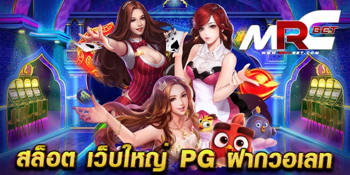 สล็อต เว็บใหญ่ pg ฝากวอเลท ไม่ผ่านเอเย่นต์ มาแรง แตกหนัก แตกไว ฝากถอนออโต้