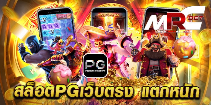 สล็อตpgเว็บตรง แตกหนัก ทดลองเล่นฟรี ทุกเกม เล่นง่าย แตกง่าย ฝากถอนวอเลท