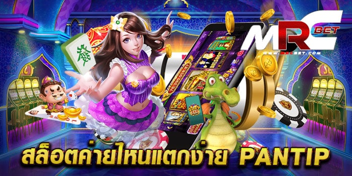 สล็อตค่ายไหนแตกง่าย pantip รวมทุกค่ายเกม แตกง่าย จ่ายจริง สมัครฟรี แจกโปรโมชั่น