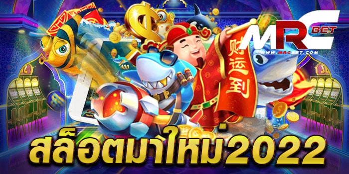 สล็อตมาใหม่2022 ทดลองเล่นฟรี สล็อตแตกง่าย แตกไว เล่นง่าย ได้เงินจริง