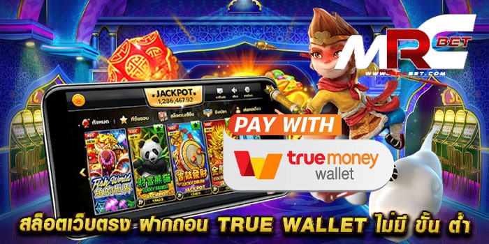 สล็อตเว็บตรง-ฝากถอน-true-wallet-ไม่มี-ขั้น-ต่ํา