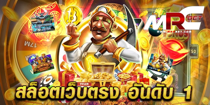 สล็อตเว็บตรง อันดับ 1 ไม่ผ่านเอเย่นต์ เล่นง่าย ได้เงินจริง แตกหนัก ทุกเกม