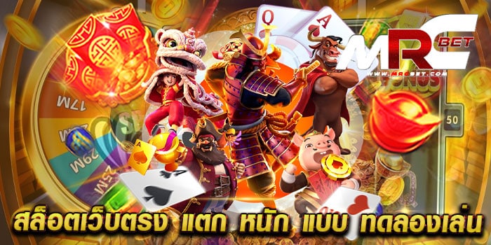 สล็อตเว็บตรง แตก หนัก แบบ ทดลองเล่น สล็อตแตกง่าย ได้เงินจริง เล่นฟรี ทุกเกม