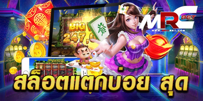 สล็อตแตกบ่อย สุด ทดลองเล่นฟรี สล็อตเล่นง่าย ได้เงินจริง แตกง่าย แตกไว ทุกเกม