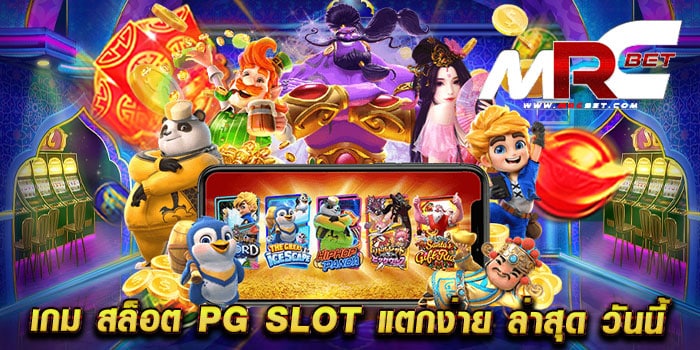 เกม สล็อต pg slot แตกง่าย ล่าสุด วันนี้ เว็บตรง แตกง่าย ฝากถอนวอเลท