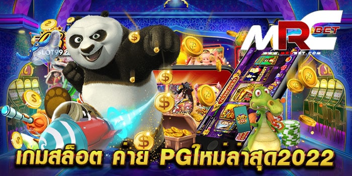 เกมสล็อต ค่าย pgใหม่ล่าสุด2022 เว็บตรง สล็อตยอดฮิต ค่ายใหญ่ แตกหนัก สมัครฟรี