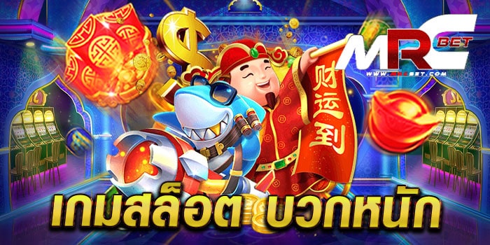 เกมสล็อต บวกหนัก เว็บตรงไม่ผ่านเอเย่นต์ เล่นง่ายได้เงินจริง สมัครฟรี แจกโปร