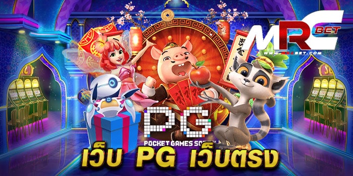 เว็บ pg เว็บตรง ไม่ผ่านเอเย่นต์ มาแรง แตกหนัก จ่ายจริง ทดลองเล่นฟรี ทุกเกม