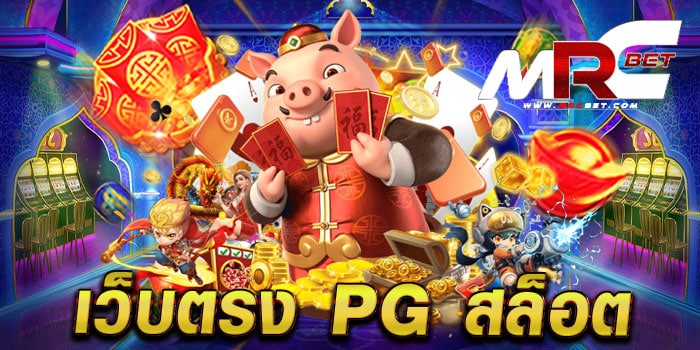 เว็บตรง pg สล็อต ทดลองเล่นฟรี ทุกเกม แตกหนัก จ่ายจริง ฝากถอนวอเลท