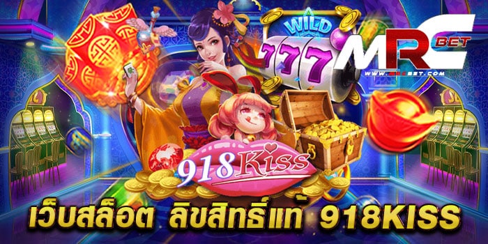 เว็บสล็อต ลิขสิทธิ์แท้ 918kiss ไม่ผ่านเอเย่นต์ เว็บแท้ แตกง่าย ฝากถอนวอเลท