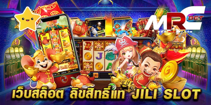 เว็บสล็อต ลิขสิทธิ์แท้ jili slot ไม่ผ่านเอเย่นต์ มาแรง แตกบ่อย ทดลองเล่นฟรี ทุกเกม