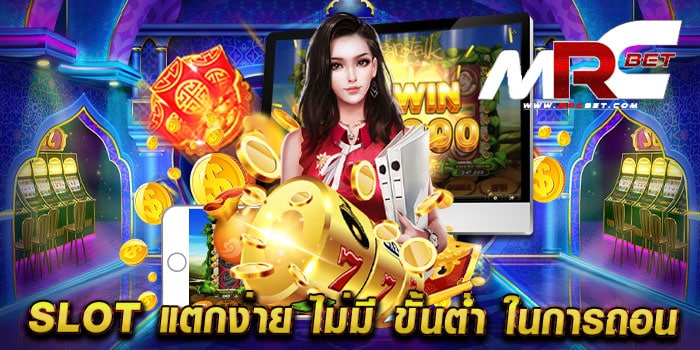 slot แตกง่าย ไม่มี ขั้นต่ำ ในการถอน เว็บตรง สล็อตแตกหนัก แตกไว ทุนน้อยเล่นได้