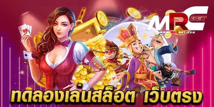 ทดลองเล่นสล็อต เว็บตรง รวมสล็อตทุกค่าย แตกง่าย แตกไว เล่นฟรี ทุกเกม