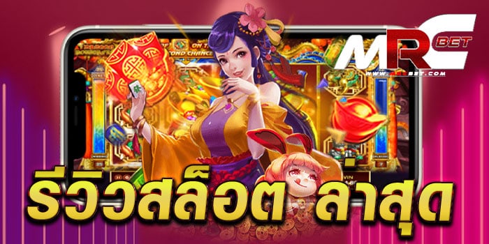 รีวิวสล็อต ล่าสุด รวมสล็อตทุกค่าย เดิมพันไม่มีขั้นต่ำ เล่นง่าย แตกง่าย ทุกเกม