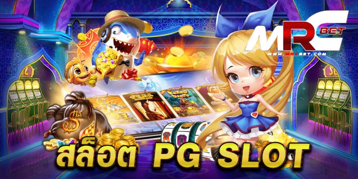 สล็อต pg slot ทดลองเล่นฟรี สล็อตค่ายใหญ่ แตกง่าย แตกไว เล่นง่ายได้เงินจริง