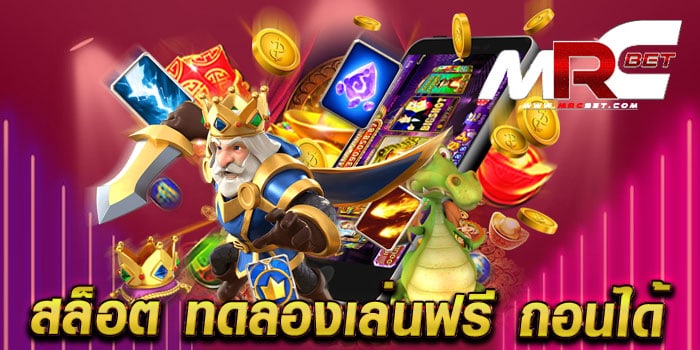 สล็อต ทดลองเล่นฟรี ถอนได้ แหล่งรวมเกมสล็อต เล่นได้เงินจริง เล่นฟรี ทุกเกม