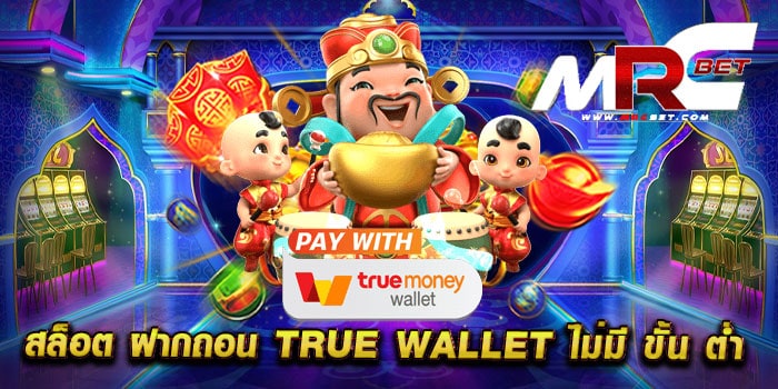 สล็อต ฝากถอน true wallet ไม่มี ขั้น ต่ำ เว็บตรง เว็บใหญ่ แตกหนัก วอเลท