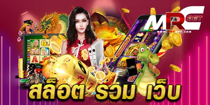 สล็อต รวม เว็บ เว็บตรงไม่ผ่านเอเย่นต์ เล่นง่ายได้เงินจริง ทดลองเล่นฟรี ทุกเกม