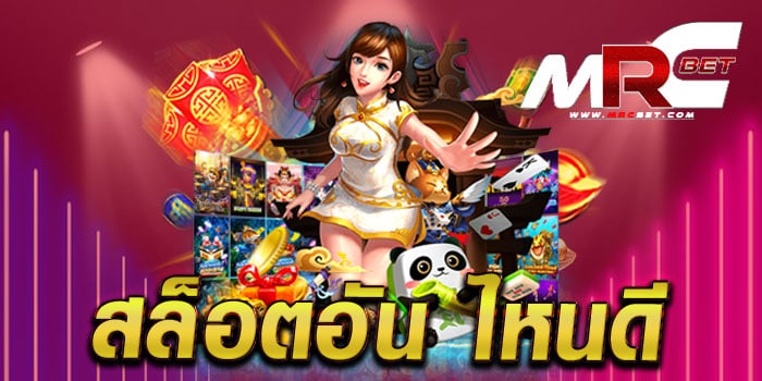 สล็อตอัน ไหนดี เว็บตรงไม่ผ่านเอเย่นต์ เล่นง่ายได้เงินจริง ทดลองเล่นฟรี ทุกเกม