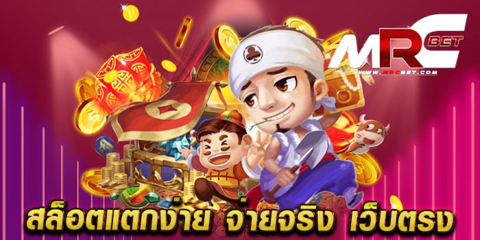 สล็อตแตกง่าย จ่ายจริง เว็บตรง แหล่งรวมเกมสล็อต แตกบ่อย เดิมพันไม่มีขั้นต่ำ