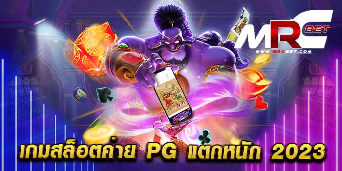 เกมสล็อตค่าย pg แตกหนัก 2023 เว็บตรง เว็บแท้ แตกง่าย ฝากถอนวอเลท ล่าสุด