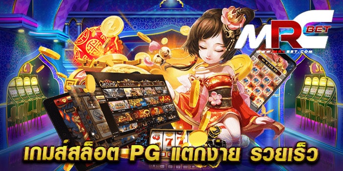 เกมส์สล็อต pg แตกง่าย รวยเร็ว สล็อตมาแรง เล่นได้เงินจริง แตกหนักทุกเกม สมัครฟรี