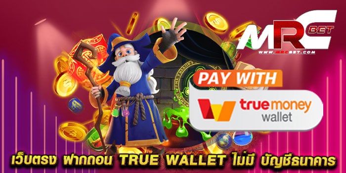 เว็บตรง ฝากถอน true wallet ไม่มี บัญชีธนาคาร รวมสล็อตทุกค่าย แตกหนัก วอเลท